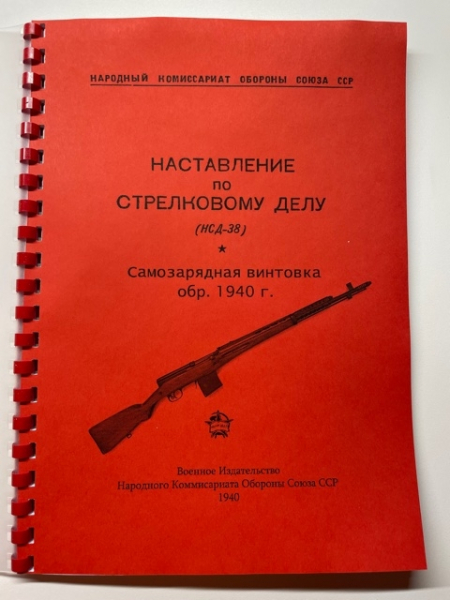 Nachdruck Russische Infanterievorschrift 1940 TOKAREV SVT40 Tokarew swt40 in KYRILLISCHER SCHRIFT – Bild 1