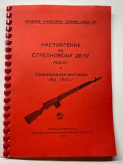 Nachdruck Russische Infanterievorschrift 1940 TOKAREV SVT40 Tokarew swt40 in KYRILLISCHER SCHRIFT