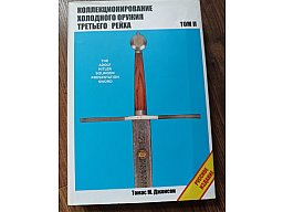 Thomas Johnson Blankwaffen des Dritten Reiches, Band II, russische Ausgabe